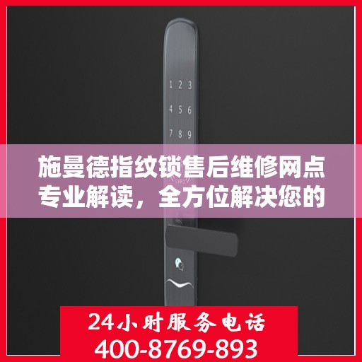 施曼德指纹锁售后维修网点专业解读，全方位解决您的锁具问题
