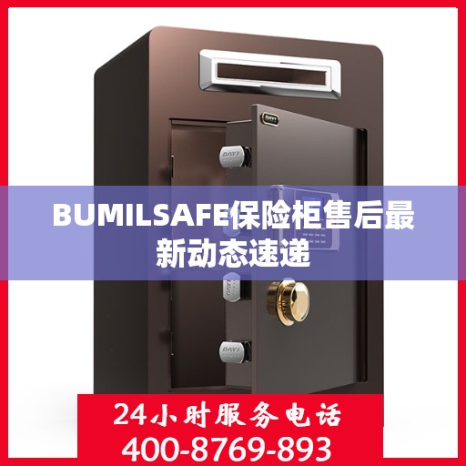 BUMILSAFE保险柜售后最新动态速递