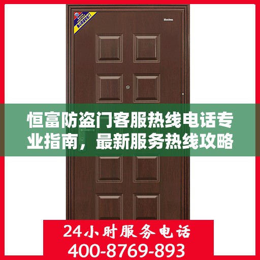 恒富防盗门客服热线电话专业指南，最新服务热线攻略