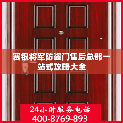赛银将军防盗门售后总部一站式攻略大全