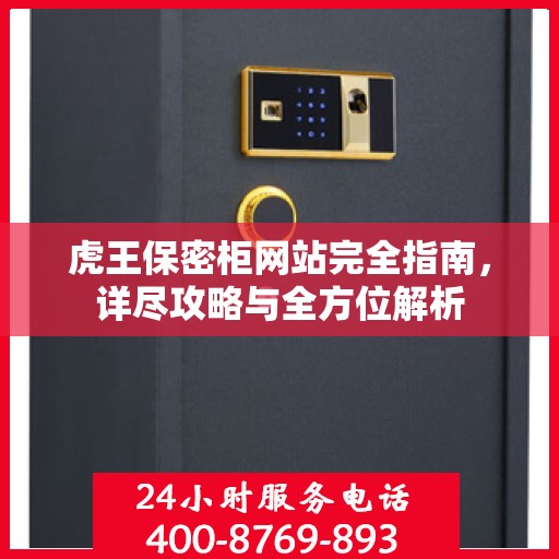 虎王保密柜网站完全指南，详尽攻略与全方位解析