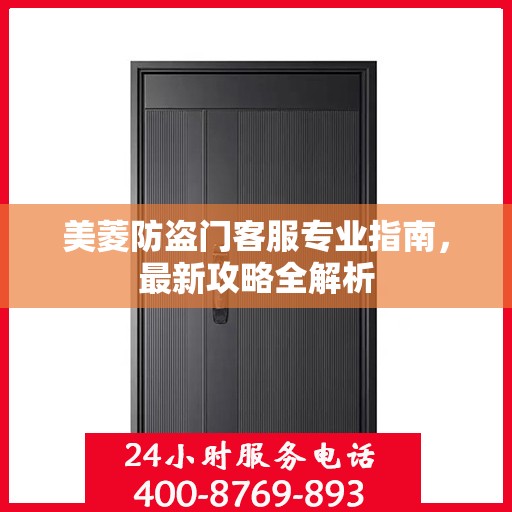 美菱防盗门客服专业指南，最新攻略全解析