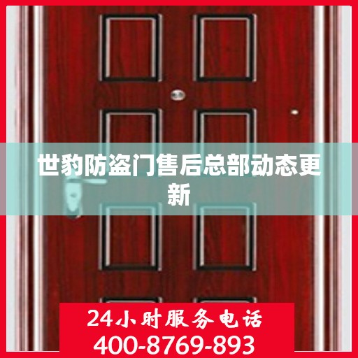 世豹防盗门售后总部动态更新