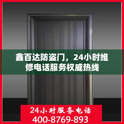 鑫百达防盗门，24小时维修电话服务权威热线