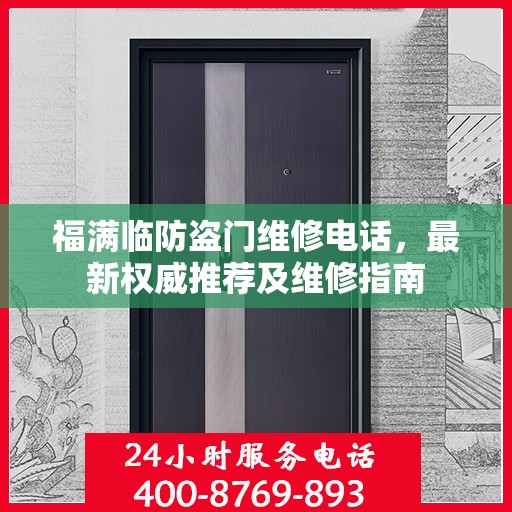 福满临防盗门维修电话，最新权威推荐及维修指南