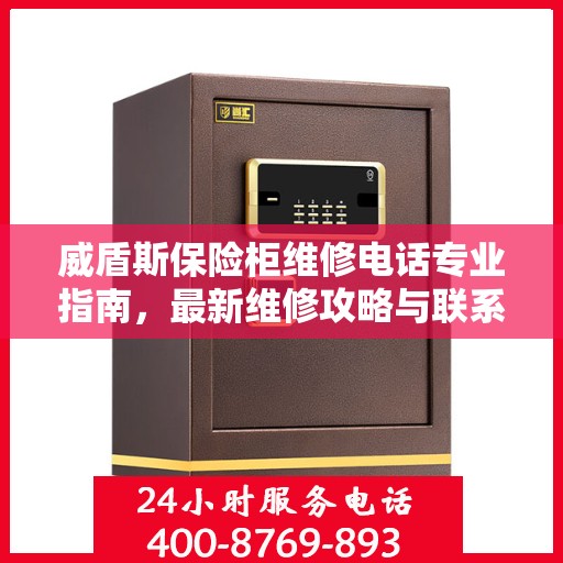 威盾斯保险柜维修电话专业指南，最新维修攻略与联系方式