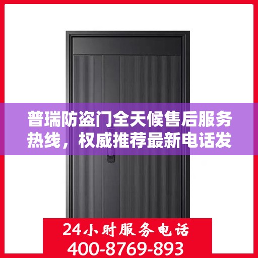 普瑞防盗门全天候售后服务热线，权威推荐最新电话发布