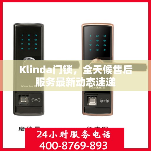 Klinda门锁，全天候售后服务最新动态速递