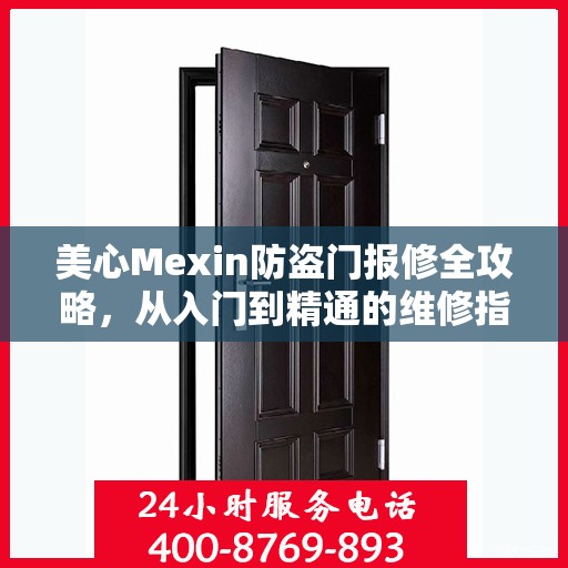 美心Mexin防盗门报修全攻略，从入门到精通的维修指南