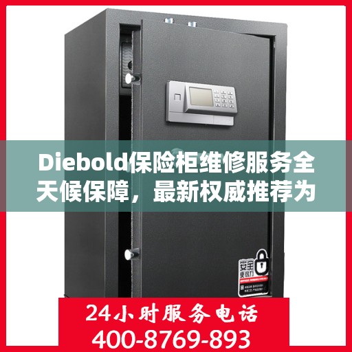Diebold保险柜维修服务全天候保障，最新权威推荐为您保驾护航