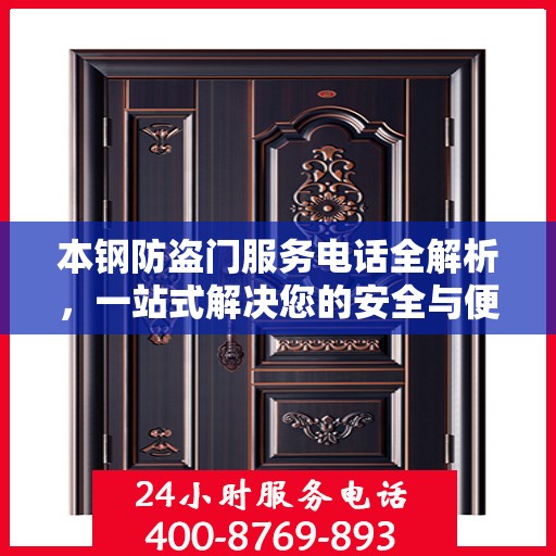 本钢防盗门服务电话全解析，一站式解决您的安全与便捷需求