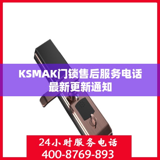 KSMAK门锁售后服务电话最新更新通知