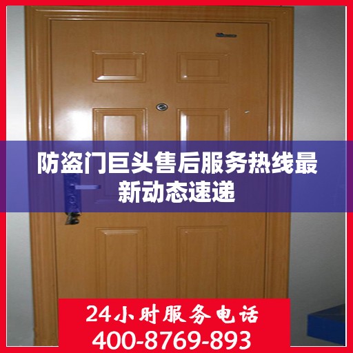 防盗门巨头售后服务热线最新动态速递