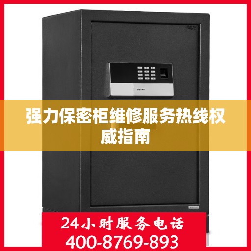 强力保密柜维修服务热线权威指南