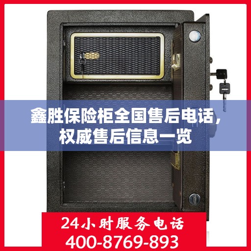 鑫胜保险柜全国售后电话，权威售后信息一览