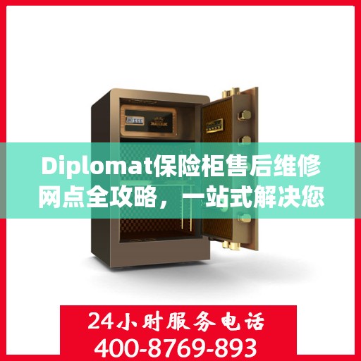 Diplomat保险柜售后维修网点全攻略，一站式解决您的维修烦恼