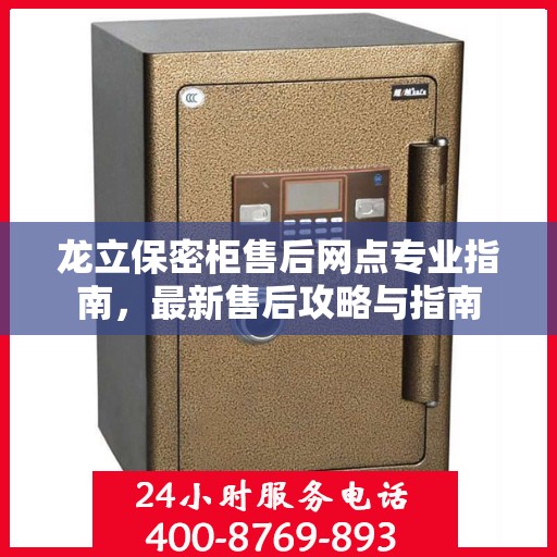 龙立保密柜售后网点专业指南，最新售后攻略与指南