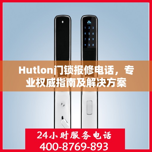 Hutlon门锁报修电话，专业权威指南及解决方案