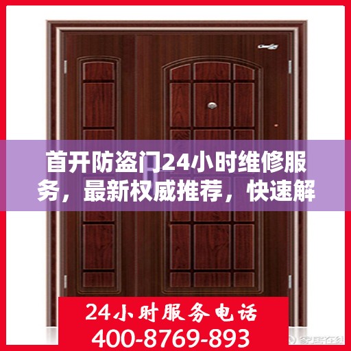 首开防盗门24小时维修服务，最新权威推荐，快速解决您的需求