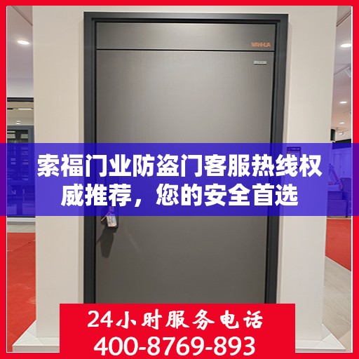 索福门业防盗门客服热线权威推荐，您的安全首选