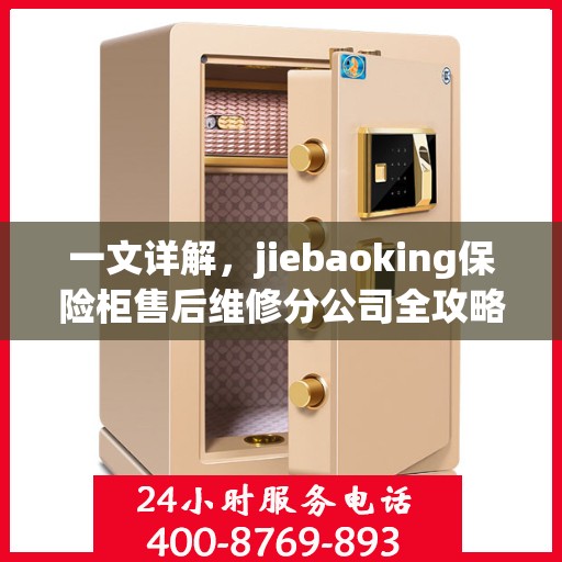 一文详解，jiebaoking保险柜售后维修分公司全攻略