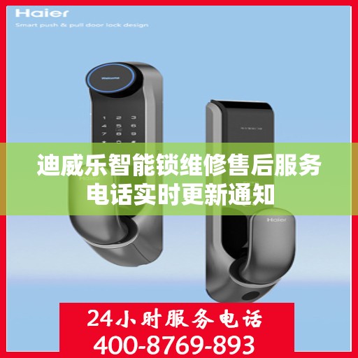 迪威乐智能锁维修售后服务电话实时更新通知