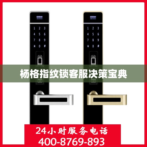 杨格指纹锁客服决策宝典