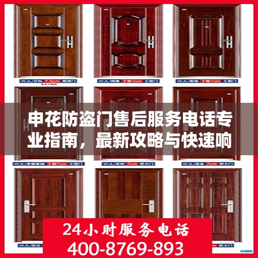 申花防盗门售后服务电话专业指南，最新攻略与快速响应服务