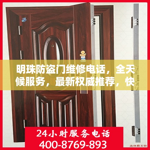明珠防盗门维修电话，全天候服务，最新权威推荐，快速响应维修需求
