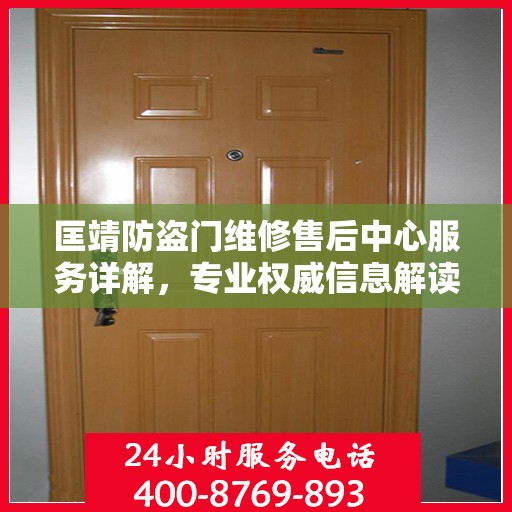 匡靖防盗门维修售后中心服务详解，专业权威信息解读