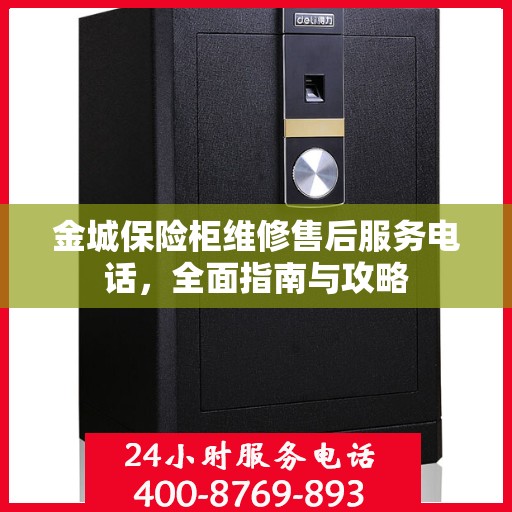 金城保险柜维修售后服务电话，全面指南与攻略