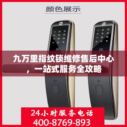 九万里指纹锁维修售后中心，一站式服务全攻略