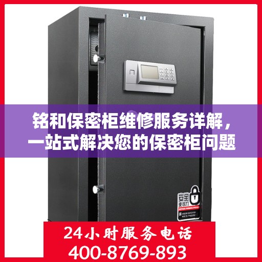 铭和保密柜维修服务详解，一站式解决您的保密柜问题