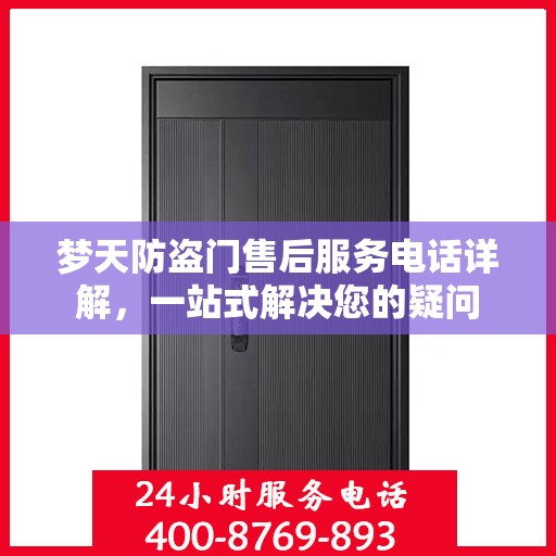 梦天防盗门售后服务电话详解，一站式解决您的疑问