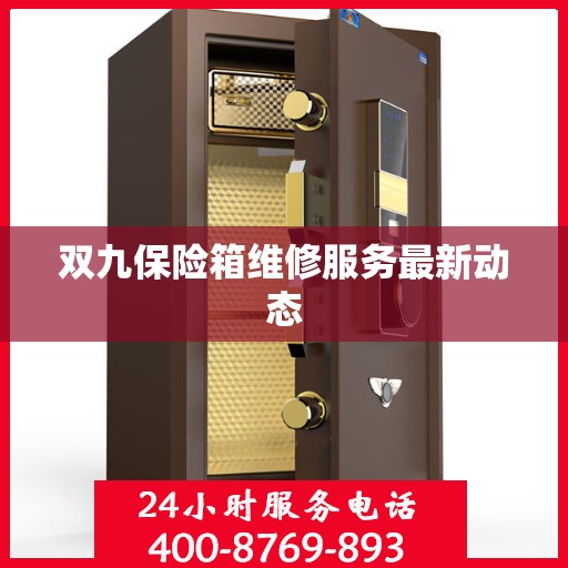 双九保险箱维修服务最新动态