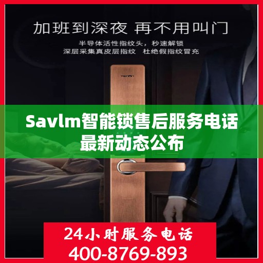 Savlm智能锁售后服务电话最新动态公布