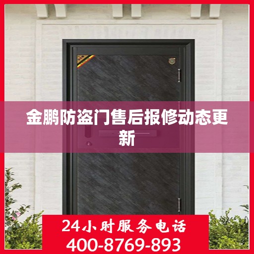 金鹏防盗门售后报修动态更新