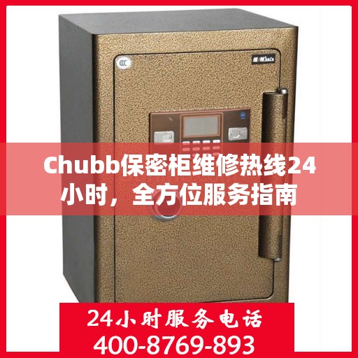 Chubb保密柜维修热线24小时，全方位服务指南
