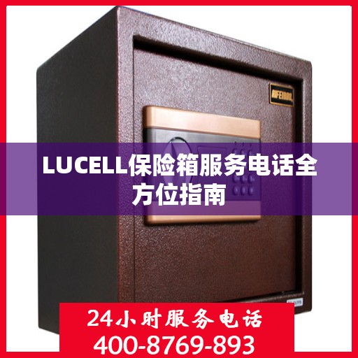 LUCELL保险箱服务电话全方位指南