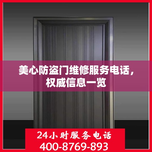 美心防盗门维修服务电话，权威信息一览
