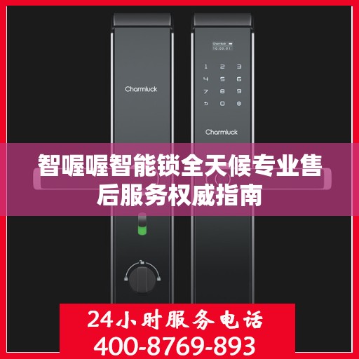 智喔喔智能锁全天候专业售后服务权威指南