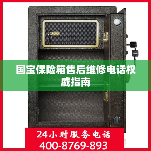 国宝保险箱售后维修电话权威指南