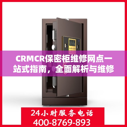 CRMCR保密柜维修网点一站式指南，全面解析与维修攻略