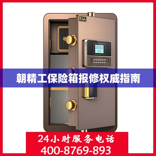 朝精工保险箱报修权威指南