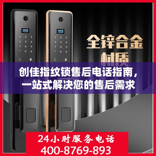 创佳指纹锁售后电话指南，一站式解决您的售后需求