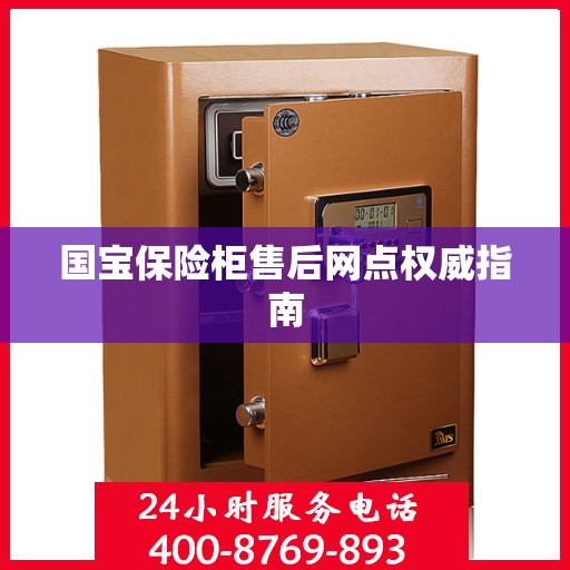 国宝保险柜售后网点权威指南