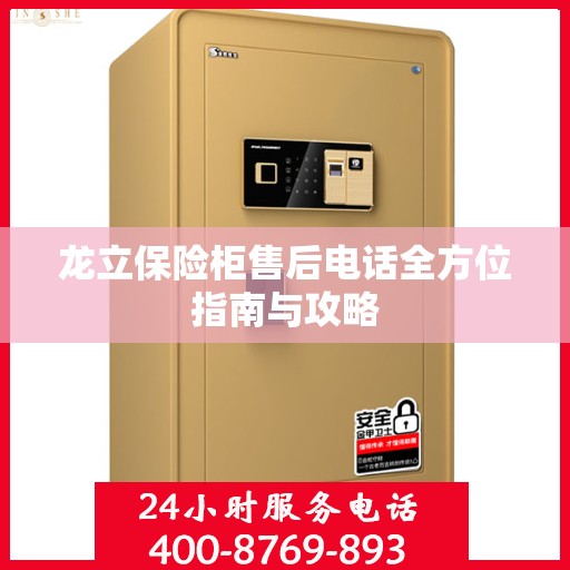 龙立保险柜售后电话全方位指南与攻略