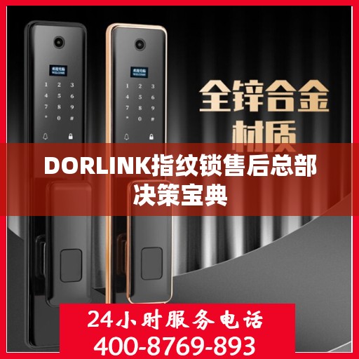 DORLINK指纹锁售后总部决策宝典