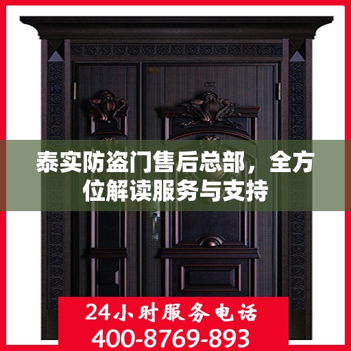 泰实防盗门售后总部，全方位解读服务与支持