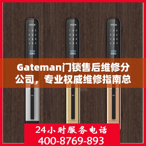Gateman门锁售后维修分公司，专业权威维修指南总览